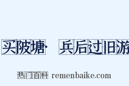 买陂塘·兵后过旧游是什么意思的图片